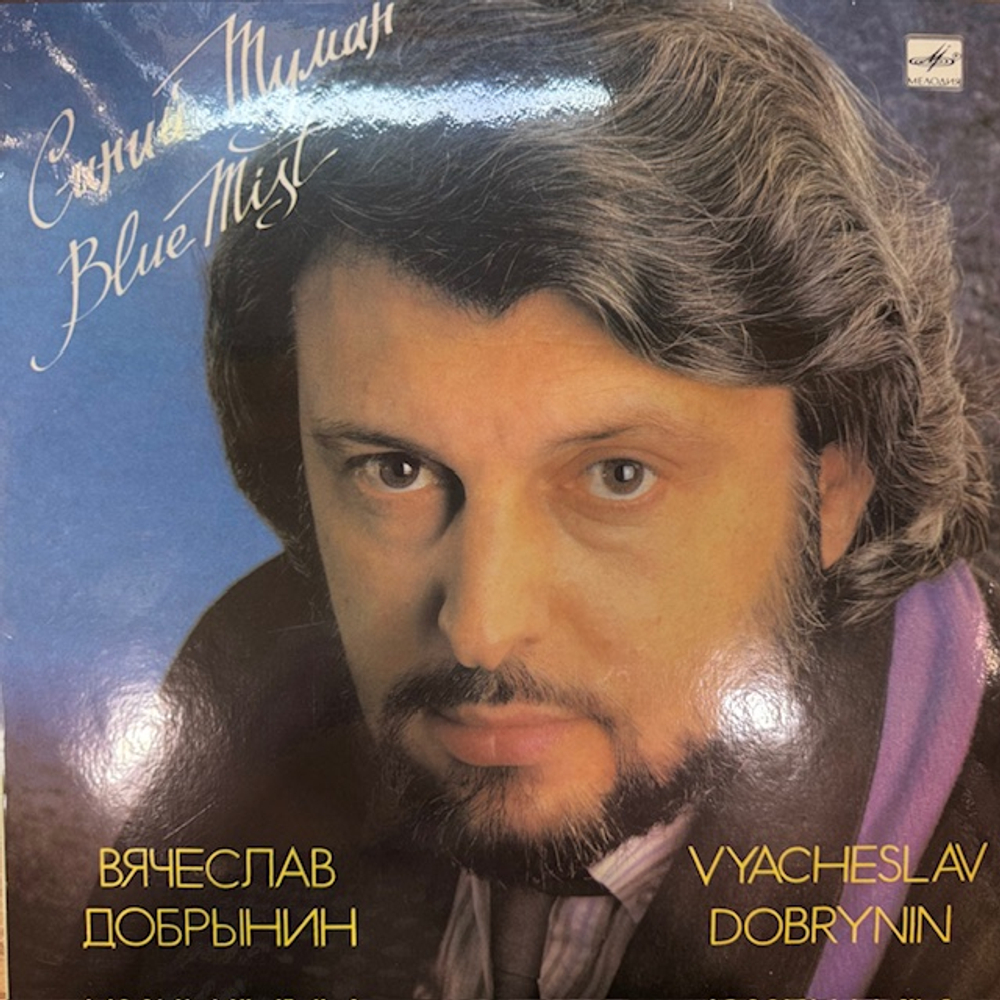 Виниловая пластинка Вячеслав Добрынин — Синий туман (Мелодия) LP