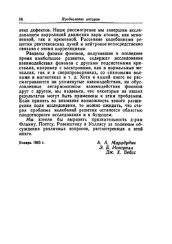Динамическая теория кристаллической решетки в гармоническом приближении | И.В. Абраменков; Е.Д. Трифонов; М.И. Петрашень; А. Марадудин; Э. Монтролл; Дж. Вейсс