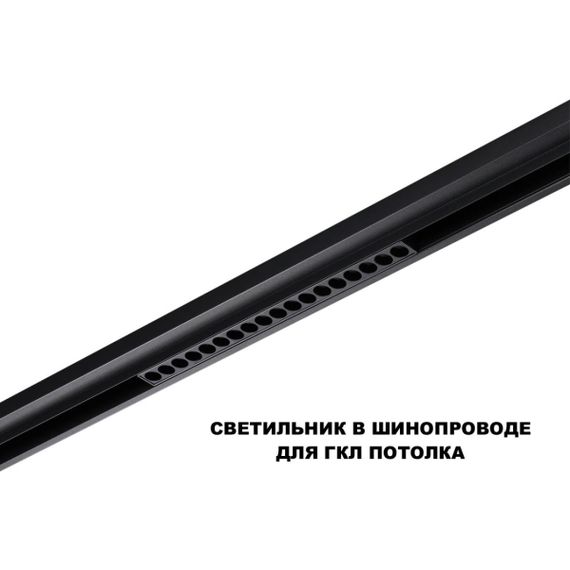 Трековый светильник Novotech Flum Shino 359635