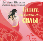 Книга женской силы