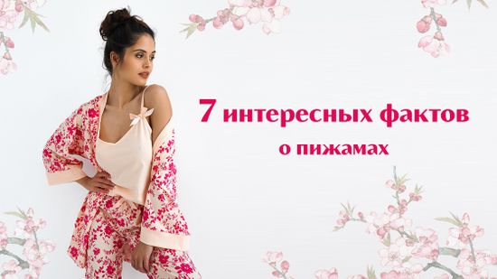 🤩 А Вы знаете как появились пижамы? 😎