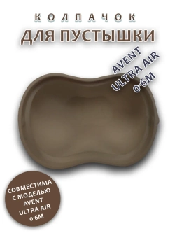 Колпачок для соски пустышки AVENT ultra air 0-6m