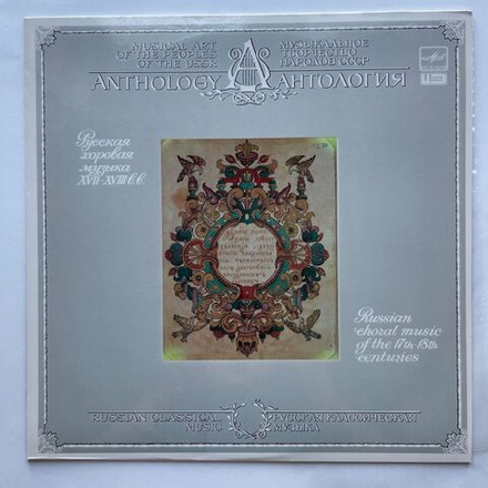 Винтажная виниловая пластинка LP Владислав Чернушенко Русская Хоровая Музыка XVII-XVIII веков (СССР 1987)