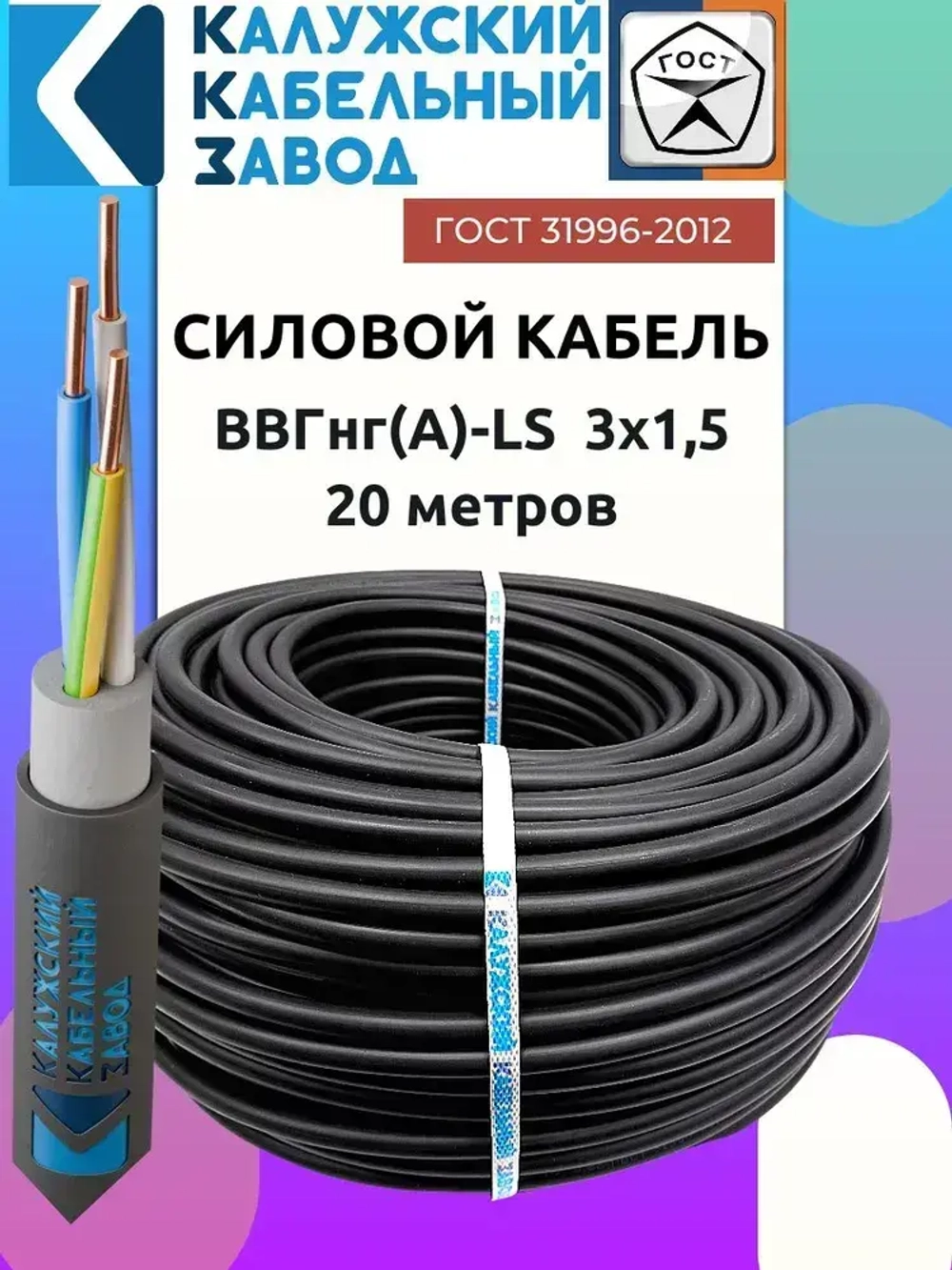 Кабель ВВГнг(А)-LS 3х1.5 ГОСТ круглый 20 метров Калужский кабельный завод