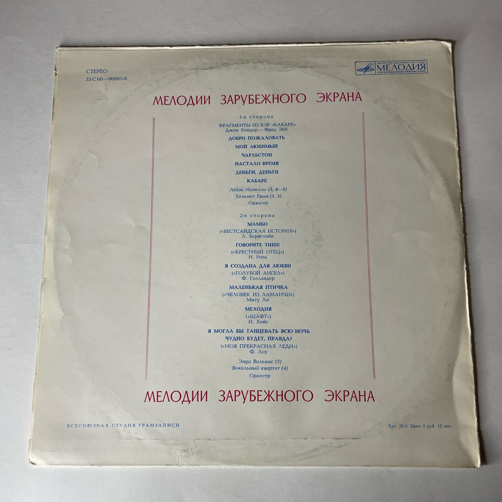 Винтажная виниловая пластинка LP Сборник Мелодии Зарубежного Экрана (СССР 1976)