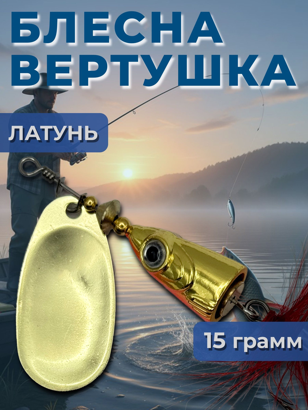 Блесна вертушка на щуку, судака 13 гр.