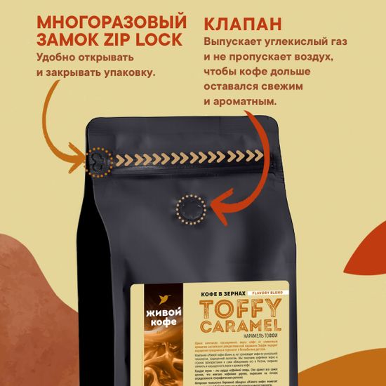 Живой Кофе Карамель Тоффи / Toffy Caramel 1000 г