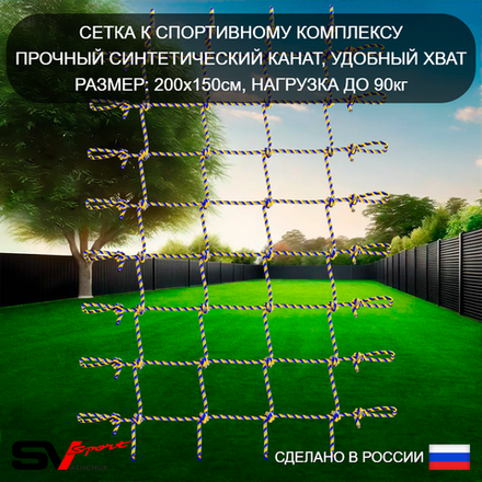 Сетка к спортивному комплексу (150х200см)