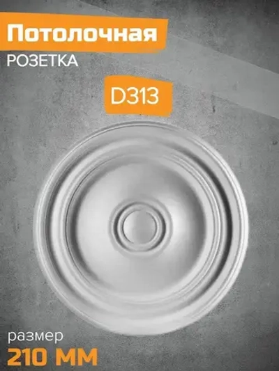 Потолочная розетка Декор ЕК D313-210