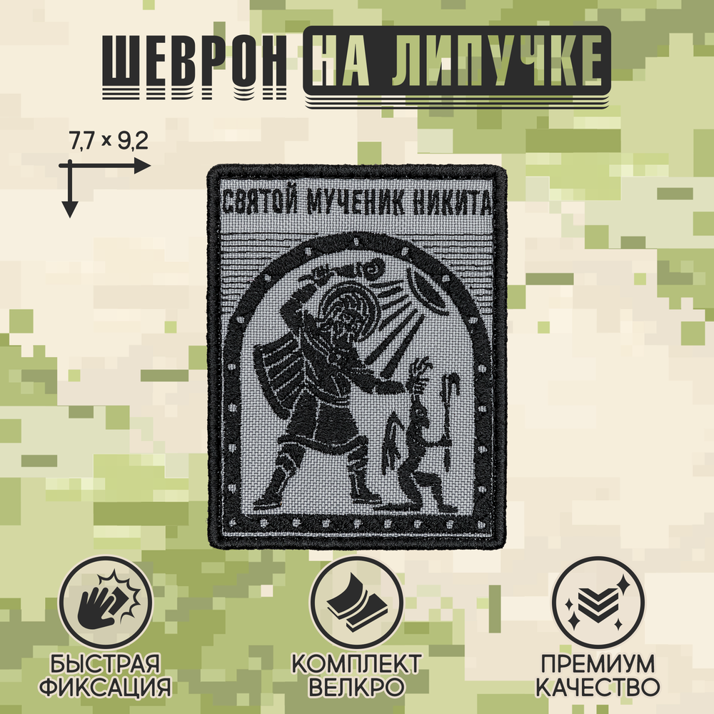 Нашивка на одежду, патч, шеврон на липучке "Святой мученик Никита" 9,2х7,7 см