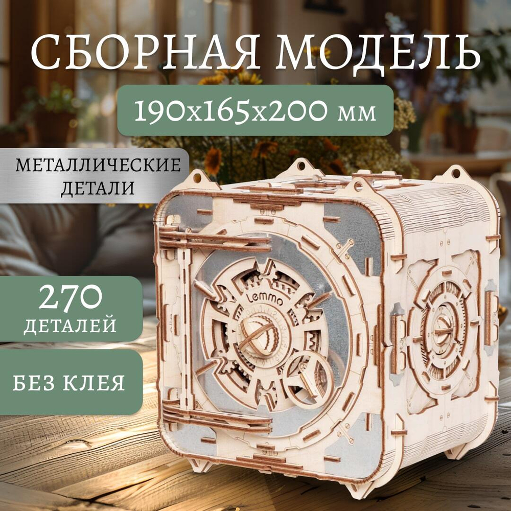 Деревянный конструктор Сейф "Стальной страж" (Lemmo)