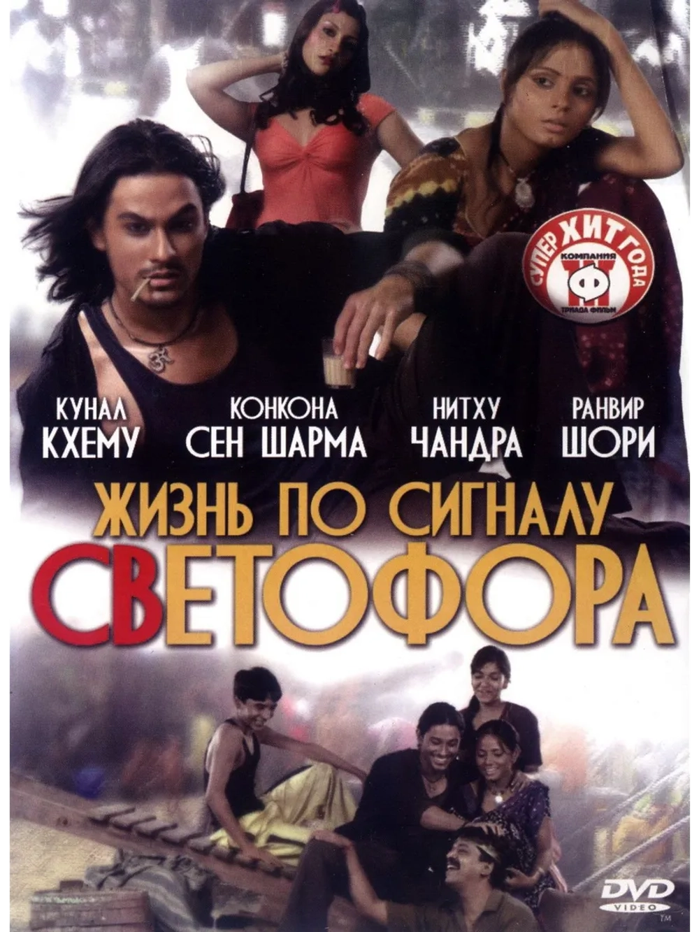 Жизнь по сигналу светофора (2007) (DVD-R)