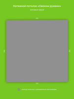 Матовый натяжной потолок 2.9 м2