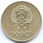 Школьная серебряная медаль РСФСР 1985 год (герб со звездой). Металл - мельхиор, диаметр 40 мм. UNC