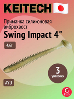 Приманка силиконовая Keitech Swing Impact 4.5" #417 Gold Flash Minnow, 3 упаковки по 6 штук