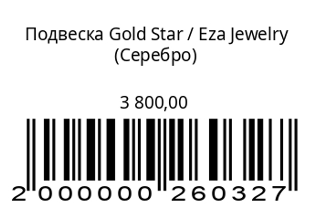 Подвеска Gold Star (серебро