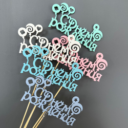 Топпер "С днём рождения" микс