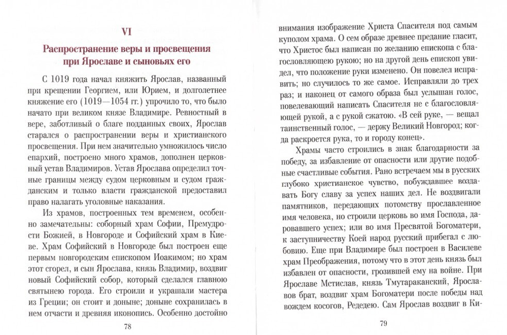Рассказы из русской церковной истории в 2-х частях. А. Н. Бахметева
