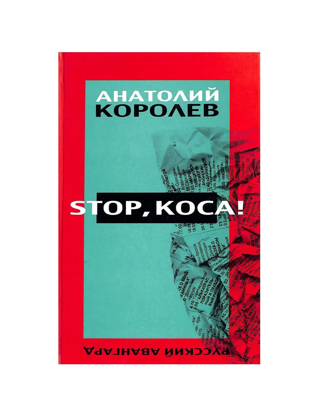 Stop, коса !