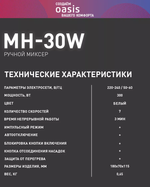 Миксер OASIS MH-30W