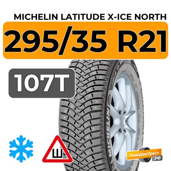Michelin Latitude X-Ice North 295/35 R21 107T XL шип.