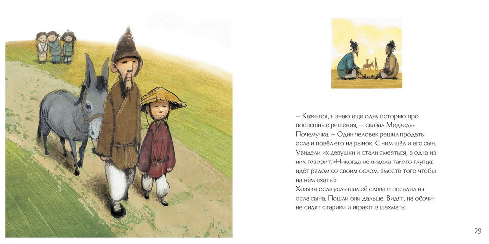 Панда Конфуций. Притчи и сказки