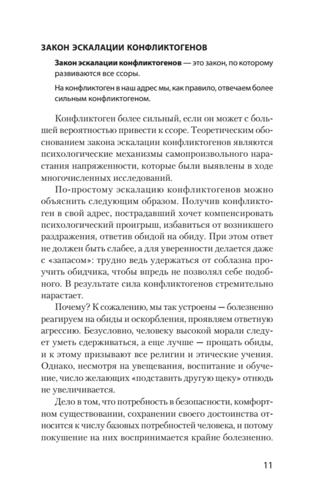 Ссоры. Секреты успешного разрешения конфликтов (#экопокет)