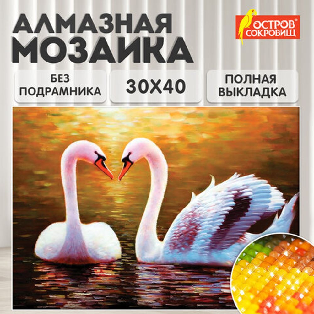 Картина стразами (алмазная мозаика) 30х40 см, ОСТРОВ СОКРОВИЩ "Лебеди", без подрамника, 662399