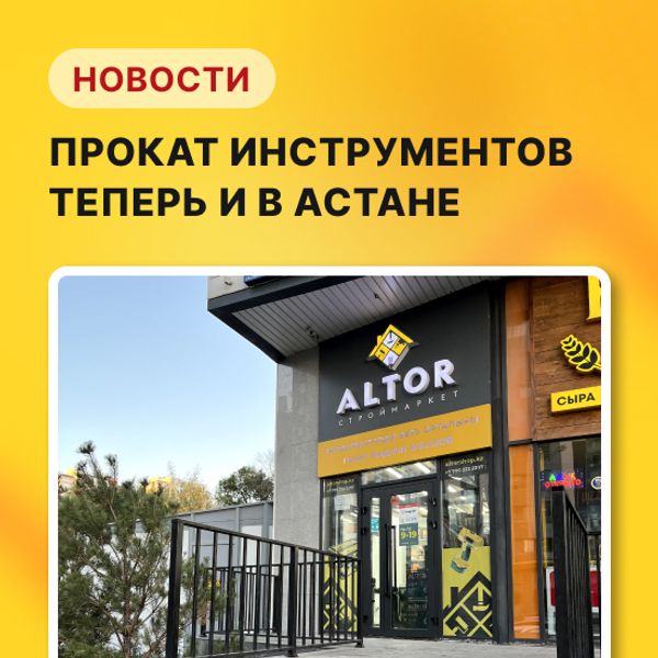 Прокат инструментов теперь в Астане