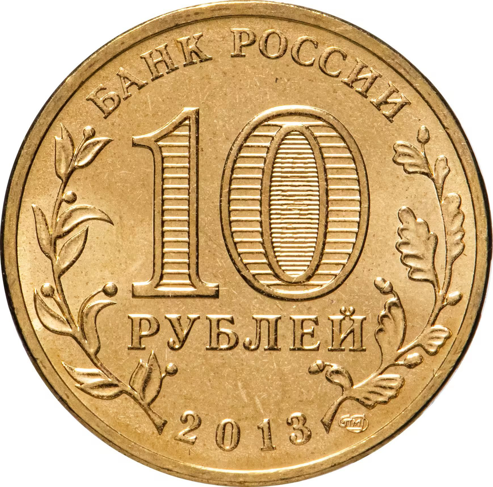 Russia 10 Rubles 2013 SPMD "Kronstadt (Cities of Military Glory)", UNC