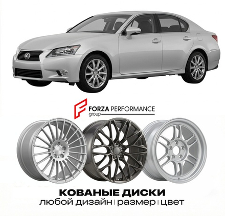 КОВАНЫЕ ДИСКИ для Lexus GS 350 III GRS190 2005-2011 Lexus