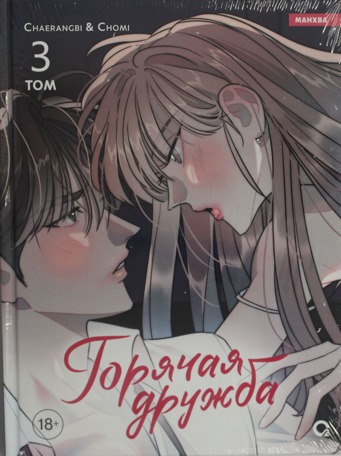 Горячая дружба. Том 3