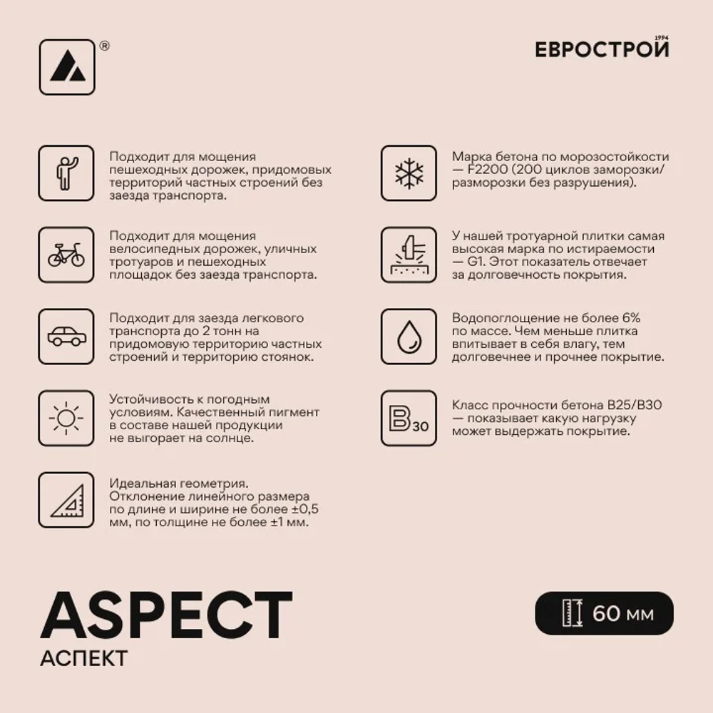 Тротуарная плитка ASPECT/Аспект