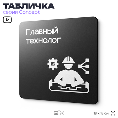Табличка Главный технолог, на дверь и стену, информационная и навигационная, серия CONCEPT, 18х18 см, пластиковая, Айдентика Технолоджи
