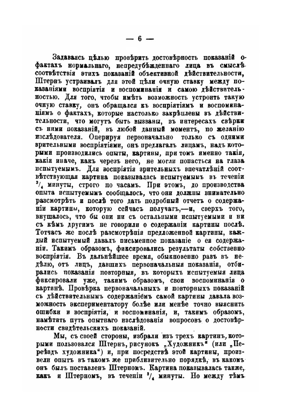 К вопросу о достоверности свидетельских показаний. Опыты А. Бинэ и И. Штерна | А.И. Елистратов; А.В. Завадский