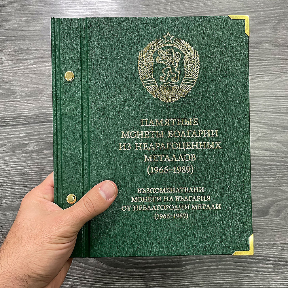 Альбом для памятных монет Болгарии периода 1966-1989 гг. Albo Numismatico