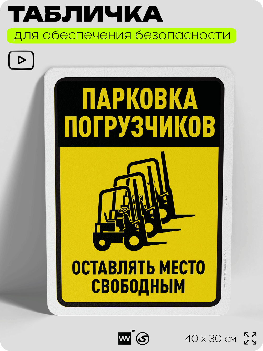 Табличка для обеспечения безопасности "Парковка погрузчиков", для офиса, по охране труда для предприятия, организаций, 40х30 см, Silver Plane x Айдентика Технолоджи