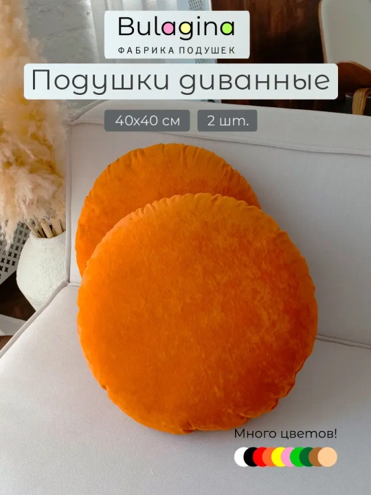 Подушки круглые декоративные 40х40, 2 шт.