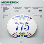 Номер на дверь квартиры 775, для кабинета, офиса, в средиземноморском стиле, шильдик 10 х 7,5 см, белый, Айдентика Технолоджи