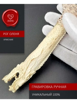 Обсидиановый нож с рукоятью из рога благородного оленя с гравировкой в виде дракона (под заказ)