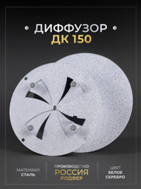 Диффузор ДК 150 Белое Серебро