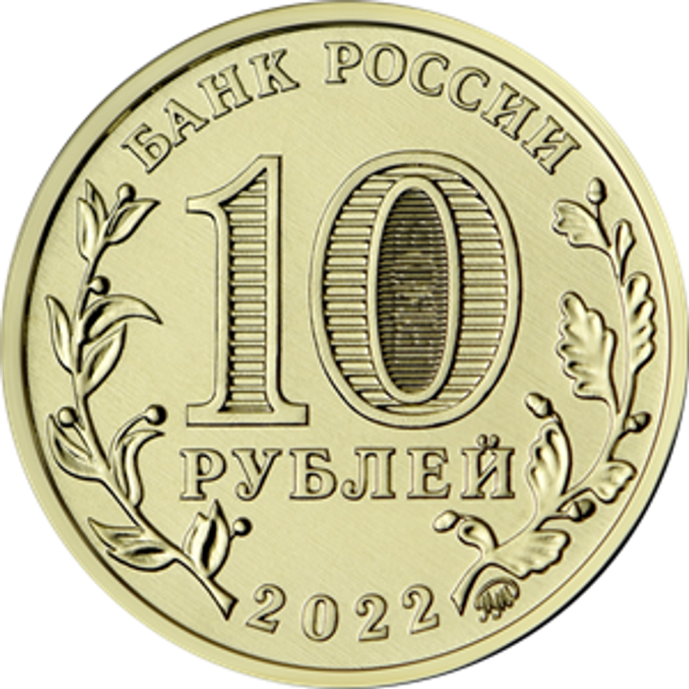 Памятная монета 10 рублей Шахтер. Работник добывающей промышленности. Человек труда Шахтер . 2022 г. в. UNC