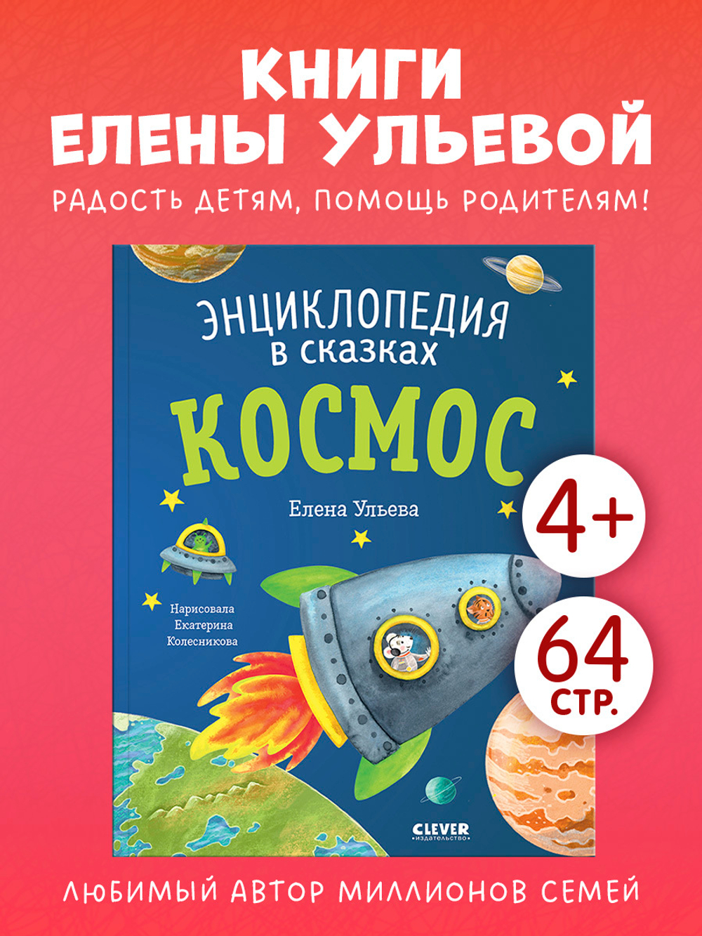 Энциклопедия в сказках (мягкая обложка). Космос