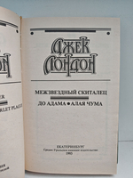 Межзвездный скиталец. До Адама. Алая чума