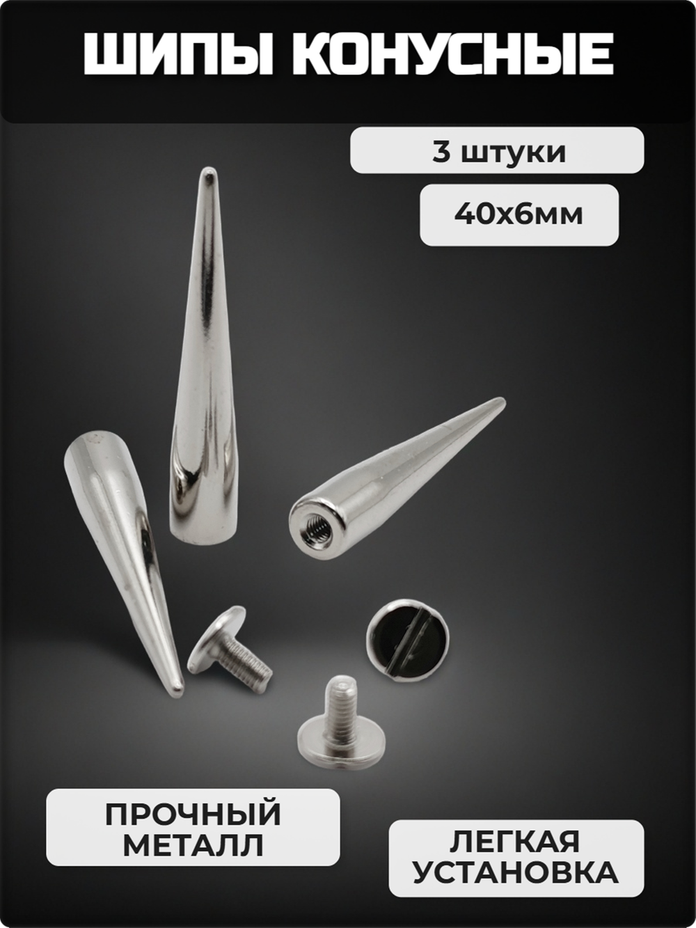 Шипы конусные 40х6мм на винте для декора браслетов, чокеров.
