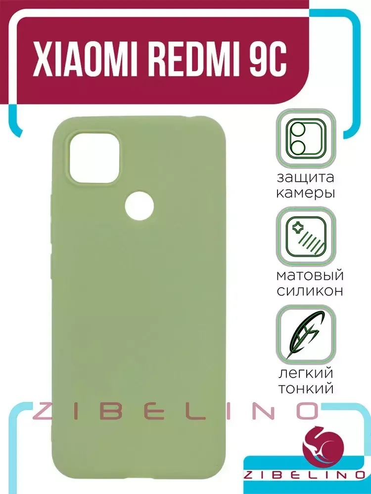 Накладка Xiaomi Redmi 9C силикон матовый оливковый Zibelino