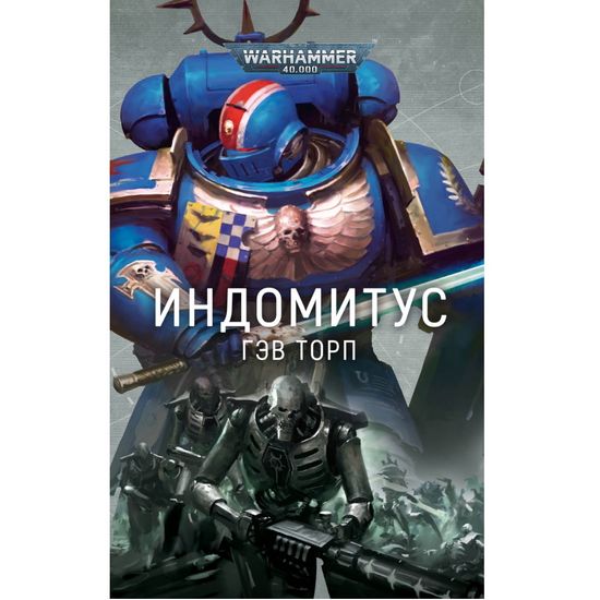Индомитус/ Гэв Торп/ WarHammer 40000