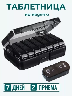 Таблетница на неделю - 2 приема черная компактная