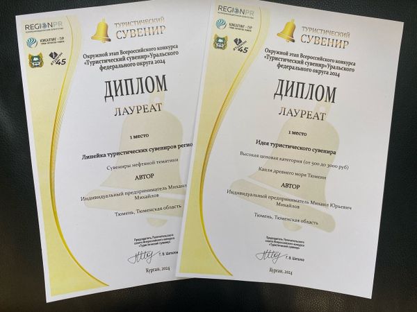 Два первых места завоевала компания «Легенды Сибири» на прошедшем в Кургане региональном этапе Всероссийского конкурса «Туристический сувенир».