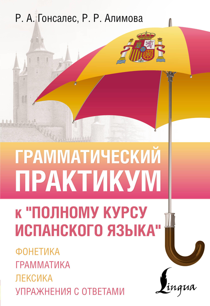 Грамматический практикум к "Полному курсу испанского языка"